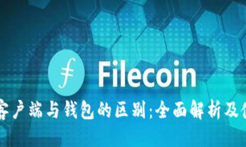 标题
比特币客户端与钱包的区别:全面解析及使用指南