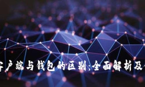 标题
比特币客户端与钱包的区别:全面解析及使用指南