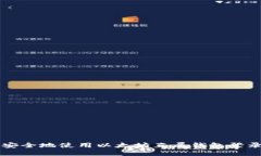 如何安全地使用以太坊直