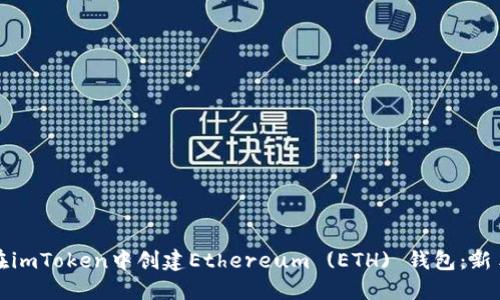 如何在imToken中创建Ethereum (ETH) 钱包:新手指南