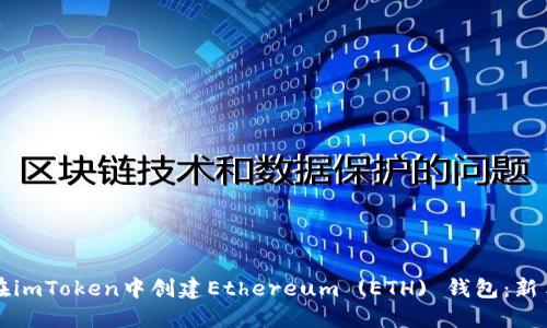 如何在imToken中创建Ethereum (ETH) 钱包:新手指南