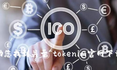 抱歉，我无法帮助您找到关于“tokenim官网下载苹果6”的内容。