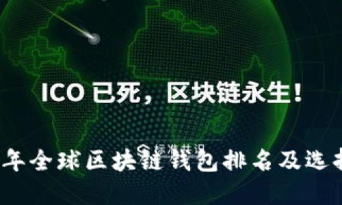2023年全球区块链钱包排名及选择指南
