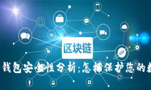 TP虚拟币钱包安全性分析:怎样保护您的数字资产?