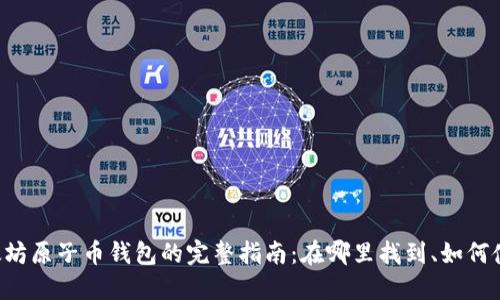 以太坊原子币钱包的完整指南:在哪里找到、如何使用!