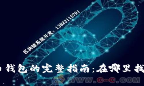 以太坊原子币钱包的完整指南:在哪里找到、如何使用!