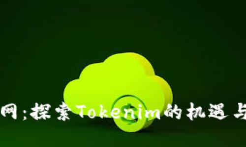 元宝网:探索Tokenim的机遇与挑战