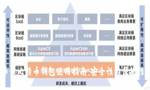 2023年火币网比特币钱包使用指南:安全性与便捷性的完美结合
