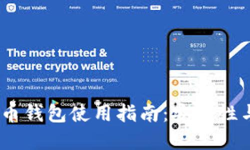 2023年火币网比特币钱包使用指南:安全性与便捷性的完美结合