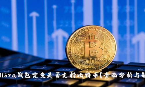 Calibra钱包究竟是否支持比特币?全面分析与解答