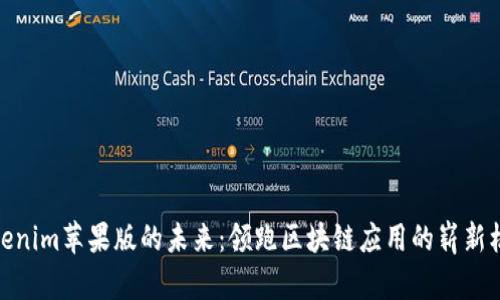 Tokenim苹果版的未来:领跑区块链应用的崭新机会