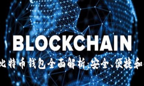 2023年比特币钱包全面解析:安全、便捷和使用指南