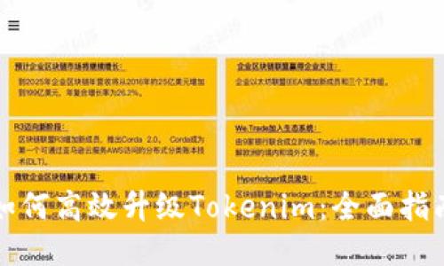 如何高效升级Tokenim:全面指南