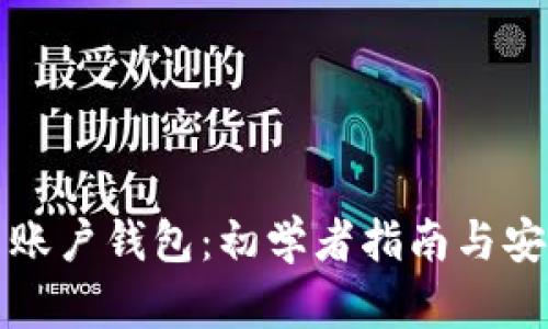 比特币账户钱包:初学者指南与安全策略