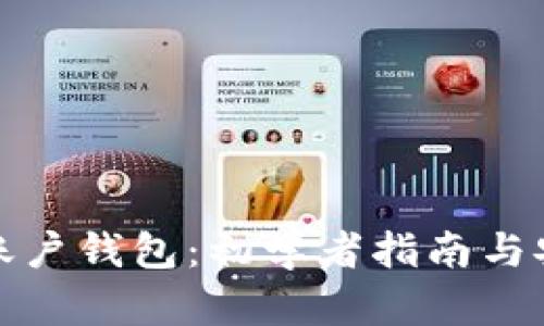 比特币账户钱包:初学者指南与安全策略