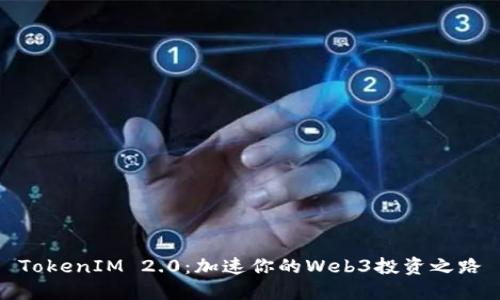 TokenIM 2.0:加速你的Web3投资之路