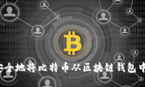 如何安全地将比特币从区块链钱包中转走?