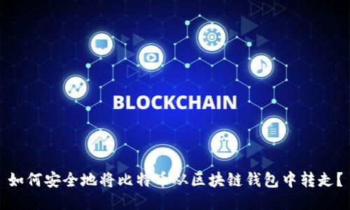 如何安全地将比特币从区块链钱包中转走?