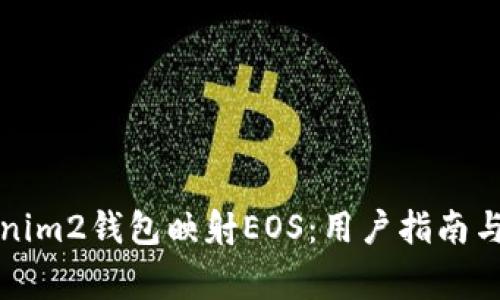 如何使用Tokenim2钱包映射EOS:用户指南与常见问题解答
