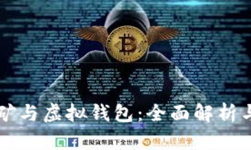 比特币挖矿与虚拟钱包:全面解析与实用指南
