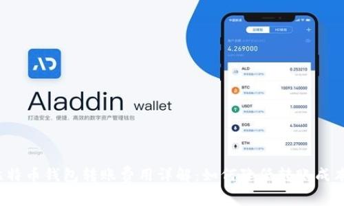 比特币钱包转账费用详解:如何降低转账成本?