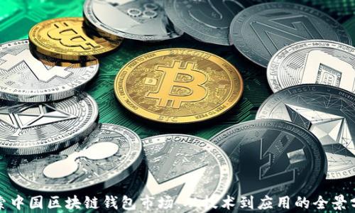探索中国区块链钱包市场:从技术到应用的全景分析