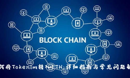 如何将Tokenim转入ETH:详细指南与常见问题解答