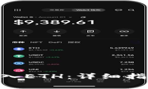 如何将Tokenim转入ETH:详细指南与常见问题解答