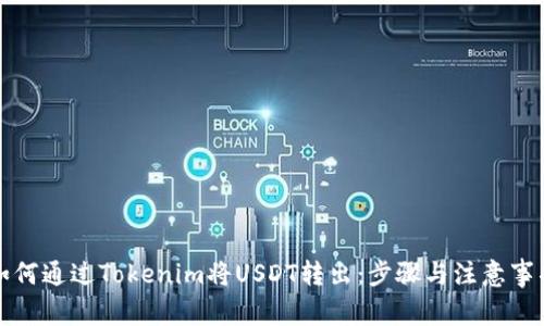 如何通过Tokenim将USDT转出:步骤与注意事项