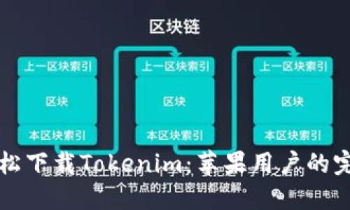 如何轻松下载Tokenim:苹果用户的完整指南