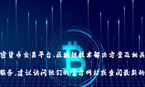 Tokenim 是一家专注于区块链和加密货币领域的公司，提供多种服务，包括加密货币交易平台、区块链技术解决方案及相关的金融服务。不过，具体的业务和公司背景可能会随着行业的发展而有所变化。

如果你想了解 Tokenim 的详细信息，包括其成立时间、团队背景、主要产品或服务，建议访问他们的官方网站或查阅最新的行业新闻和分析报告。这样可以获得更准确和及时的信息。