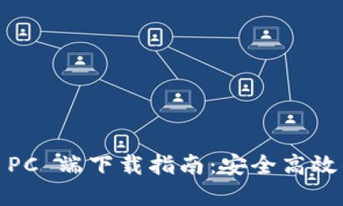 Tokenim 2.0 钱包 PC 端下载指南:安全高效的加密资产管理工具