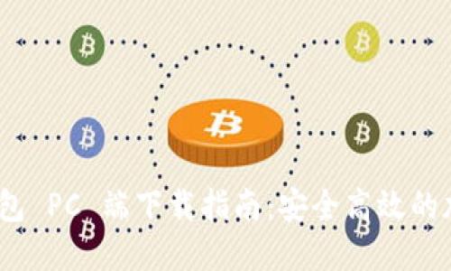 Tokenim 2.0 钱包 PC 端下载指南:安全高效的加密资产管理工具