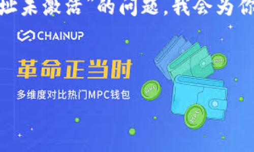 看起来你在询问关于Tokenim给出的“该地址未激活”的问题。我会为你提供关于这个问题的一些详细信息和解释。
### 可能的原因和解决方案
#### Tokenim钱包激活问题解析
