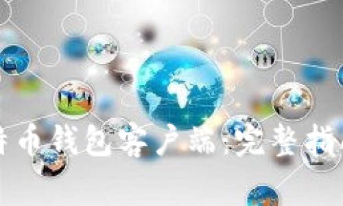 如何修改比特币钱包客户端:完整指南与注意事项