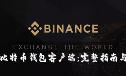 如何修改比特币钱包客户端:完整指南与注意事项