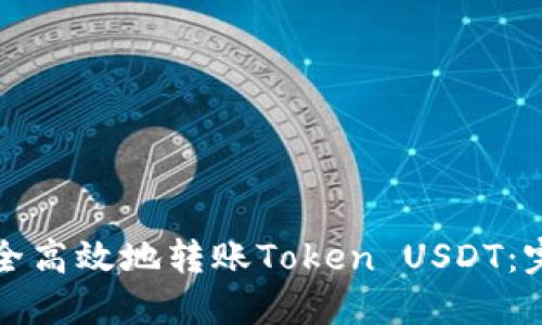 如何安全高效地转账Token USDT:完整指南