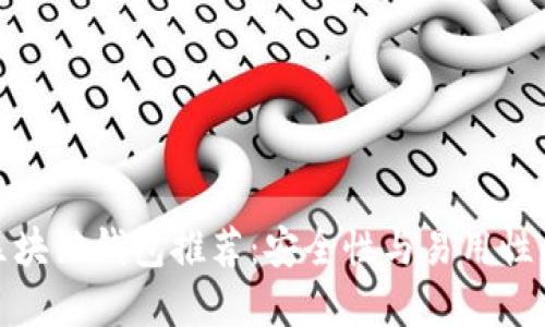 全球十大区块链钱包推荐:安全性与易用性的完美结合
