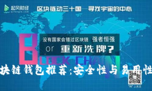 全球十大区块链钱包推荐:安全性与易用性的完美结合