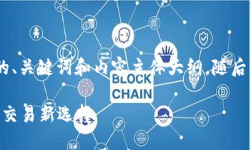 下面是关于“Tokenim国际版”的、关键词和内容主体大纲,随后将针对相关问题进行详细介绍。
Tokenim国际版:全球数字资产交易新选择