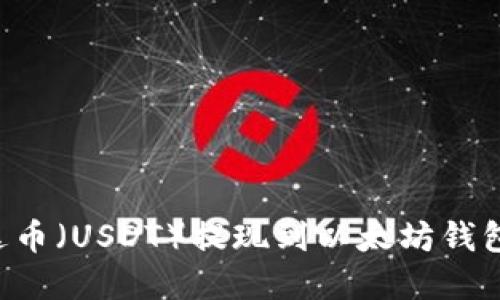 标题
如何将泰达币(USDT)提现到以太坊钱包:全面指南