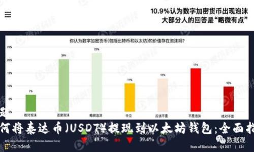 标题
如何将泰达币(USDT)提现到以太坊钱包:全面指南