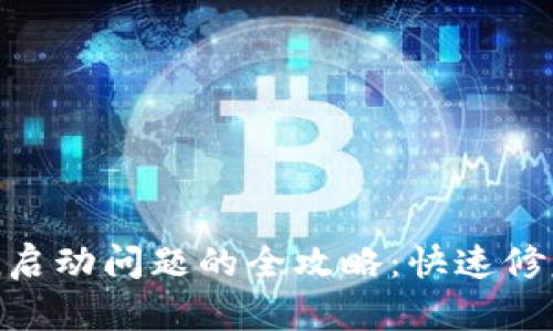 解决imToken启动问题的全攻略:快速修复与实用技巧