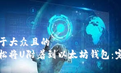 思考易于大众且的
如何轻松将U附着到以太坊钱包:完整指南