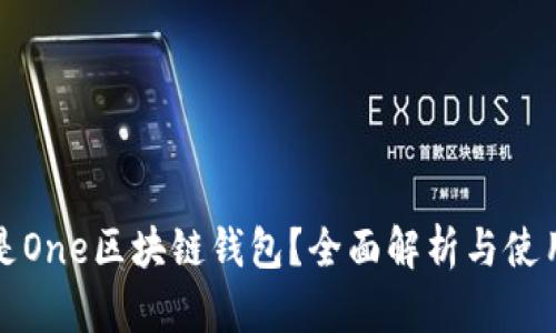 什么是One区块链钱包?全面解析与使用指南