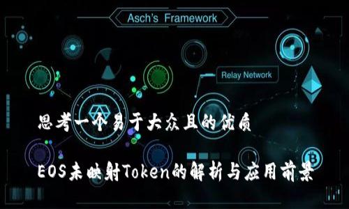 思考一个易于大众且的优质
EOS未映射Token的解析与应用前景