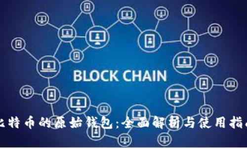 比特币的原始钱包:全面解析与使用指南