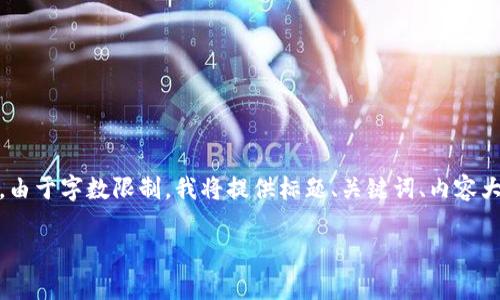 注意:以下内容是为了帮助您解决USDT钱包应用打不开的问题而设计的。由于字数限制,我将提供标题、关键词、内容大纲及问题框架,而每个具体问题的详细内容因字数限制暂无法完全展现。
USDT钱包App无法打开的原因及解决方案