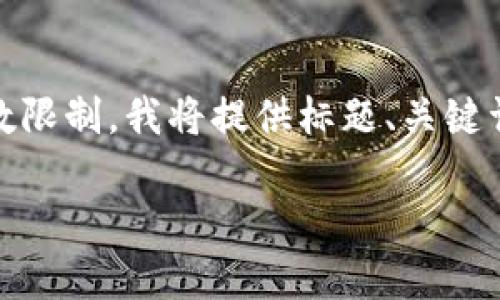 注意:以下内容是为了帮助您解决USDT钱包应用打不开的问题而设计的。由于字数限制,我将提供标题、关键词、内容大纲及问题框架,而每个具体问题的详细内容因字数限制暂无法完全展现。
USDT钱包App无法打开的原因及解决方案