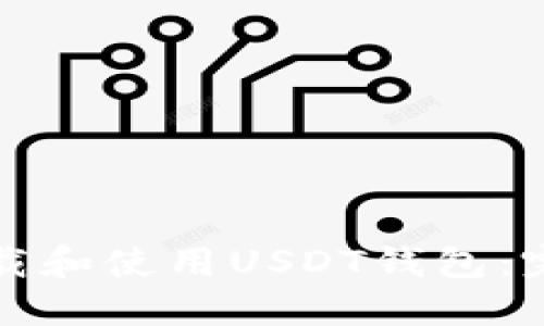 如何下载和使用USDT钱包:完整指南